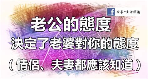 老公的態度決定老婆對你的態度太有道理了情侶夫妻都應該知道|婚姻中，最重要的是「對老婆的態度」 你對老婆的態度，決定你。